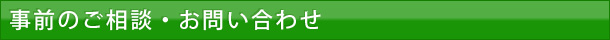 事前のご相談・お問い合わせ