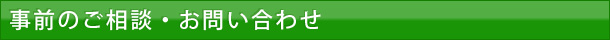 事前のご相談・お問い合わせ