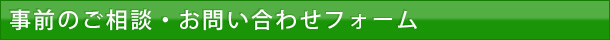 事前のご相談・お問い合わせフォーム