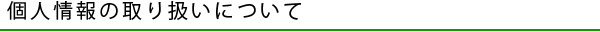 個人情報の取り扱いについて