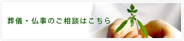 葬儀・仏事のご相談はこちら