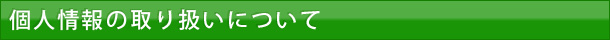 個人情報の取り扱いについて