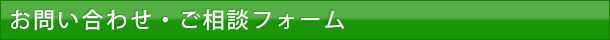 お問い合わせ・ご相談フォーム