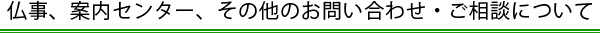 仏事、案内センター、その他のお問い合わせ・ご相談について