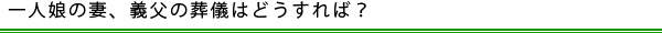 一人娘の妻、義父の葬儀はどうすれば？