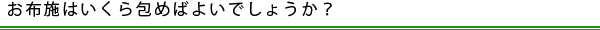 お布施はいくら包めばよいでしょうか？