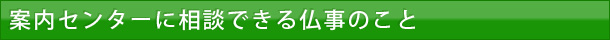 案内センターに相談できる仏事のこと
