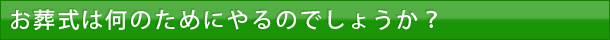 お葬式は何のためにやるのでしょうか？