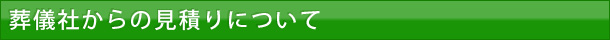 葬儀社からの見積りについて