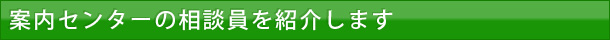 案内センターの相談員を紹介します