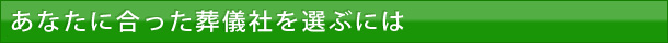 あなたに合った葬儀社を選ぶには