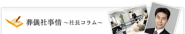 葬儀社事情　～社長コラム～