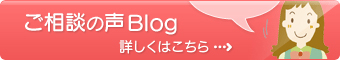 ご相談の声BLOG