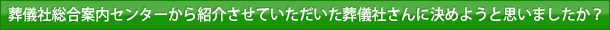 葬儀社総合案内センターから紹介させていただいた葬儀社さんに決めようと思いましたか？