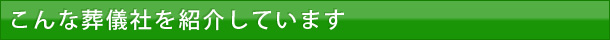 こんな葬儀社を紹介しています