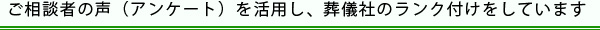 ご相談者の声（アンケート）を活用し、葬儀社のランク付けをしています