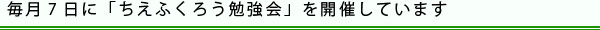 毎月7日に「ちえふくろう勉強会」を開催しています