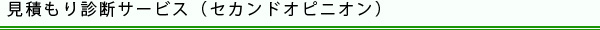 見積もり診断サービス（セカンドオピニオン）